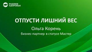 Отпусти лишний вес - Ольга Корень