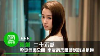 《二十不惑》EP1 梁爽氣場全開 室友宿舍講壞話被活抓包｜愛奇藝台灣站