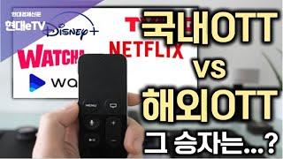 [현대경제신문 / 현대eTV] 국내OTT vs 해외OTT 그 승자는...?