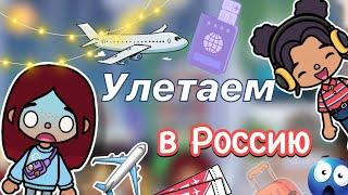 Улетаем в Россию ️ / Toca Boca World / тока бока / toca boca / Secret Toca