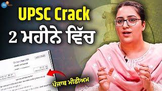 Bank PO, ਦੋ ਵਾਰੀ PCS ਕਰਕੇ ਬਣੀ ETO ਤੇ ਹੁਣ UPSC ਕਰਕੇ ਲੱਗੀ ਅਫਸਰ | Khushpreet Kaur | Josh Talks Punjabi