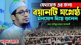 শায়েখ এর প্রতিটা কথা কলিজায় লাগে | anisur rahman ashrafi | new waz 2024 | ashrafi official.