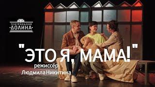 "ЭТО Я, МАМА! " по произведениям Марии Якуниной, режиссёр Людмила Никитина. Театральная Долина.