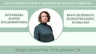 Видеовизитка врача-психиатра, психотерапевта, Муравьевой М.В