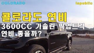 콜로라도 연비 3600cc 가솔린 픽업트럭 연비 얼마나 나올까?+액티브 퓨얼 매니지먼트(AFM)[라퍼블릭]