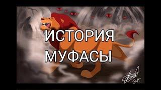 История Муфасы (в описание пожалуйста)