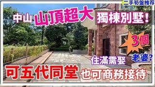 中山山頂超大獨棟別墅，住滿需娶三個老婆？！降價兩百萬？現價 1400 萬，可以五代同堂，都可以商務接待，山頂風景一流，環境超好，富豪養老首先！