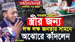 স্ত্রীর জন্য আমির হামজা চট্টগ্রাম মাহফিলে লক্ষ লক্ষ জনতা নিয়ে অঝোরে কাঁদলেন | Amir Hamza New Waz