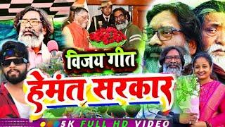 फिर से हेमन्त सरकार जीत गीत 2024 || JMM Chunav song || Hemant Soren jmm song viral video