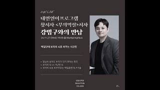 백일안에 부자의 뇌로 바뀌는 시크릿 ️강범구 : 내면언어프로그램 창시자, '부의역설' 저자