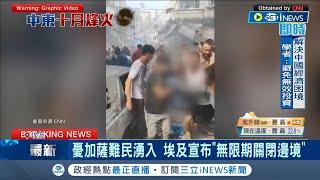 埃及宣布"無限期關閉邊境"! 接壤邊境進入高度警戒狀態 巴勒斯坦難民陷入無法逃離.進退兩難慘況｜【國際局勢】20231012｜三立iNEWS