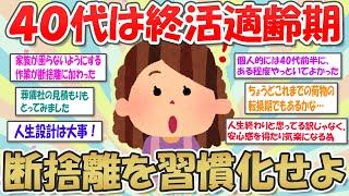 【2ch掃除まとめ】終活は身軽な40代が適齢期?! 断捨離を習慣化して老後に備える【断捨離と片づけ】ガルちゃん有益トピ