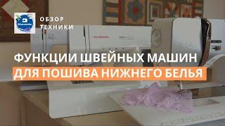 Выбираем швейную машину для пошива нижнего белья │Советы и обзор функций от эксперта