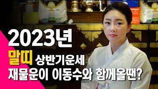 [성수당 선주보살] 2023년 상반기 말띠 운세 - 재물운에 사고수가 꼈으니... 010 -7164-1800