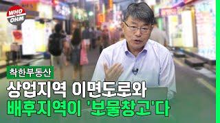 상업지역 이면도로와 배후지역이 '보물창고'다 [장인석 착한부동산]