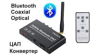 Bluetooth Coaxial Optical ЦАП конвертер PROZOR, Neoteck с пультом ДУ