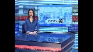 Новости Новосибирска на канале "НСК 49" // Эфир 18.05.18