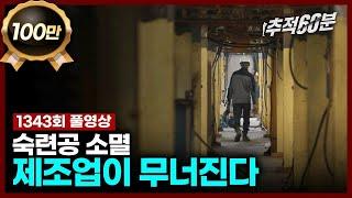 [full] 숙련공 소멸, 제조업이 무너진다 | 추적60분 1343회 KBS 231110 방송