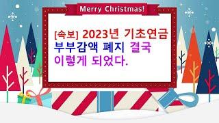[속보] 2023년 기초연금 부부감액 폐지 결국 이렇게 되었다.