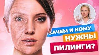 ЧТО ТАКОЕ ПИЛИНГИ И КОМУ ОНИ НУЖНЫ? || КУШНИРЕНКО