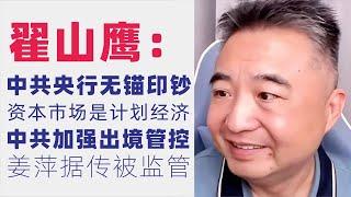 翟山鹰：闲聊｜中共央行无锚印钞操控资本市场｜台湾党派之争是中共造成的｜中共封锁债市维持股市｜中国资本市场就是计划经济｜C919频繁维修｜校园霸凌反映社会整体问题｜有技能且语言过关在海外工作不难