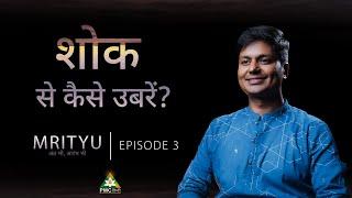 How to Deal with Grief of Death? , Hitesh Vashisht Mrityu.. the end as well as the beginning. ep 03