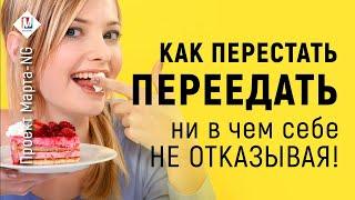 Как не переедать, ни в чем себе не отказывая | Проект Марта-NG