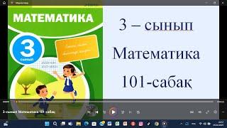 3-сынып Математика 101-сабақ