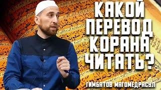 Какой перевод Корана читать?