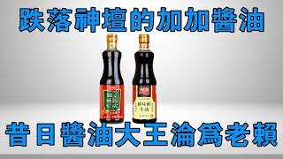 [100 000 Brand Stories] The first brand of soy sauce listed in China  the former king of soy sauce