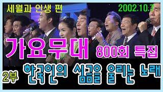 가요무대 800회 특집 2부 한국인의 심금을 울리는 노래 세월과 인생  [가요힛트쏭]  KBS 2002 10 3방송