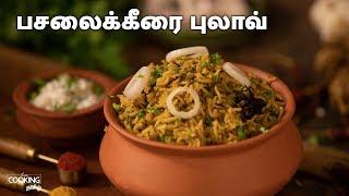 பசலைக்கீரை புலாவ் |  Palak Pulao Recipe in Tamil