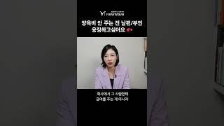 양육비 안주는 전 남편/부인 응징하기 