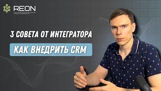 ПОСМОТРИТЕ ЭТО ВИДЕО ПЕРЕД ВНЕДРЕНИЕМ CRM. Как эффективно и быстро внедрить CRM систему в компанию?