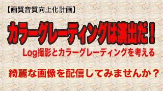 【画質向上計画】カラーグレーディングは演出だ！〜基本的な考え〜