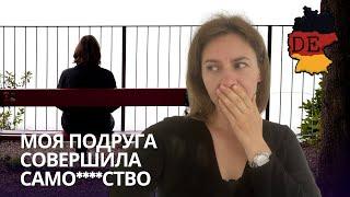 Почему моя подруга покончила с собой? Реальная история, которая многому научит