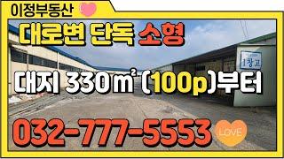 인천공장매매 서구 가좌동 단독 소형공장매매 50m 대로변 신축분양 대지 100평 건물 70평 부터