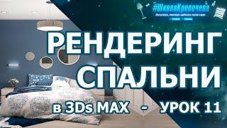 Визуализация интерьера спальни - урок одиннадцатый