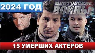 НЕ ВСЕ ДОЖИЛИ до ФИНАЛА... Умершие актёры сериала "МЕНТОВСКИЕ ВОЙНЫ"...