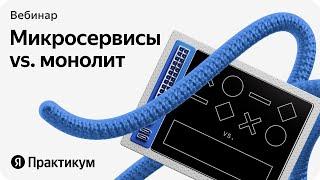 «Микросервисы vs монолит: разбираемся в архитектуре приложений»