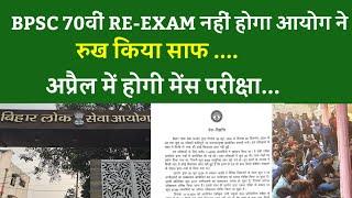 BPSC 70th RE-EXAM को लेकर सरकार ने कर दिया क्लियर....