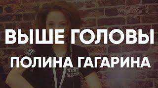 Полина Гагарина - Выше Головы Dance Choreography