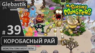 Коробасное нашествие (#39) ► My Singing Monsters