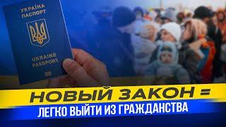 Новый закон о выходе из гражданства - это шанс для украинцев начать новую жизнь?