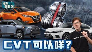 CVT 变速箱话题：它真的那么差咩？可能它强只是你不知道！（汽车咖啡馆）｜automachi.com 马来西亚试车频道