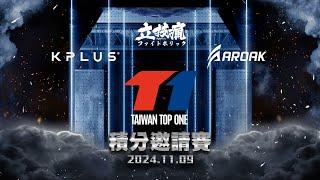 【LIVE】T-1 08踢拳拳擊積分邀請賽2024.11.09