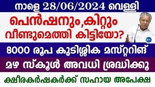 ക്ഷേമപെൻഷനും ഭക്ഷ്യകിറ്റും നാളെയും|വിതരണം ആരംഭിച്ചു|സ്കൂൾ അവധി Malayalam live news|Pension Mustering