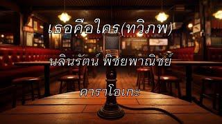 เธอคือใคร Ost.ทวิภพ Ver.2554 - นลินรัตน์ พิชยพาณิชย์ : คาราโอเกะ @karaoke_station2023