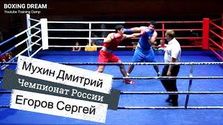 Дмитрий Мухин - Сергей Егоров. Бой Чемпионата России по боксу