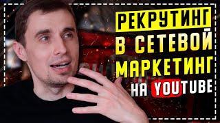 Рекрутинг в сетевом маркетинге через ютуб. Автоворонка продаж